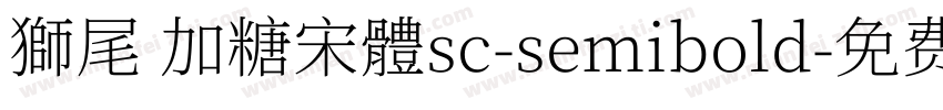 獅尾 加糖宋體sc-semibold字体转换